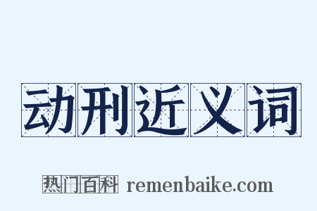 动刑近义词是什么意思的图片